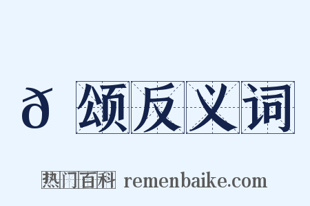 𬳶颂反义词是什么意思的图片